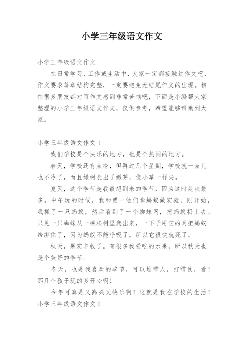 小学三年级语文作文_1.docx