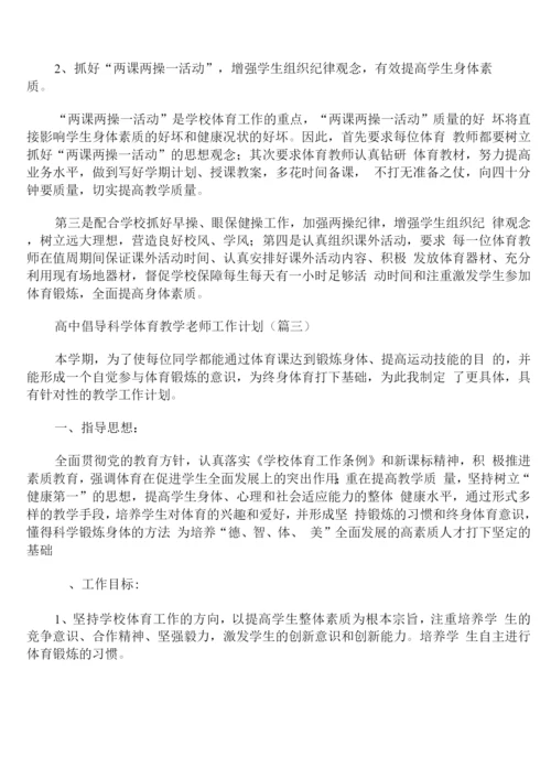 高中倡导科学体育教学老师工作计划.docx