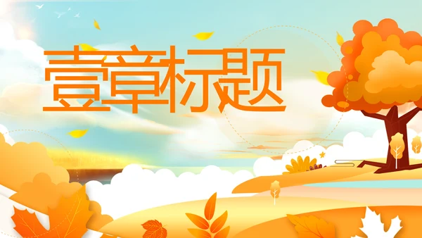 小清新秋天来了你好秋天旅游日记秋风季PPT