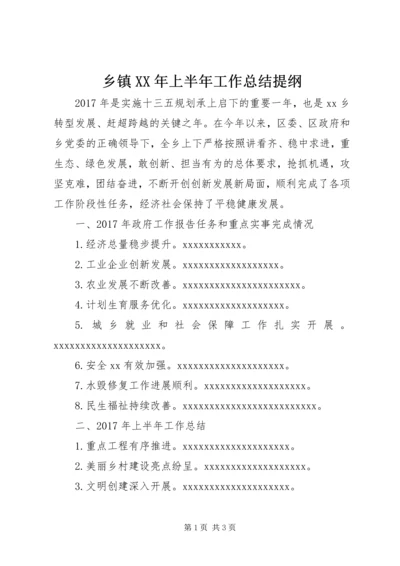 乡镇某年上半年工作总结提纲.docx