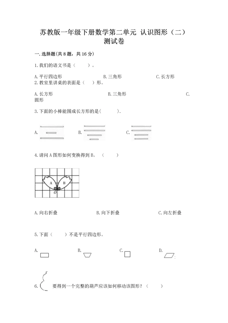 苏教版一年级下册数学第二单元 认识图形（二） 测试卷精品【考点梳理】.docx