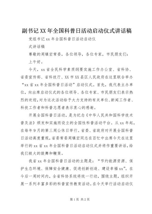 副书记XX年全国科普日活动启动仪式讲话稿 (3).docx