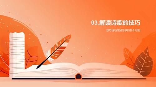 理解诗歌艺术PPT模板