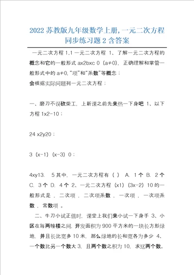 2022苏教版九年级数学上册,一元二次方程同步练习题2含答案