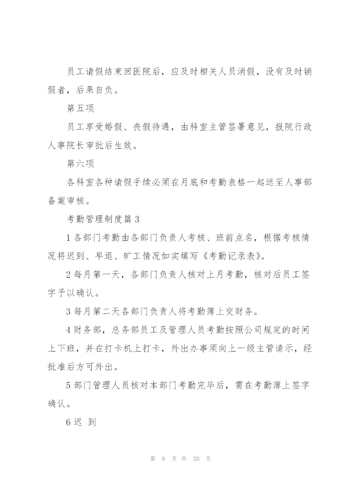 考勤管理制度范文大全.docx