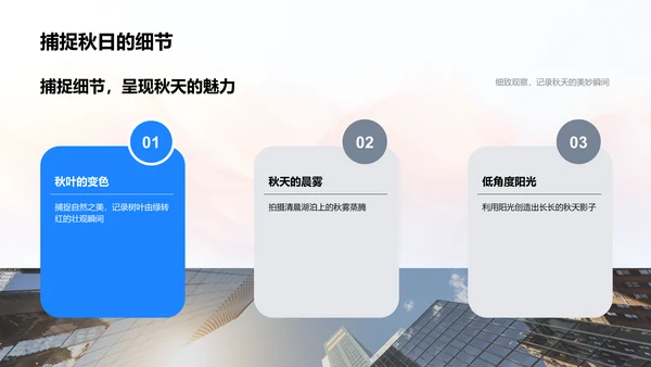 秋分摄影技巧讲座PPT模板