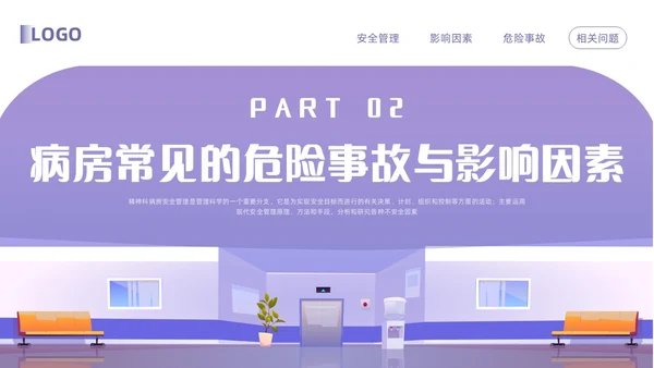 紫色卡通精神科病房安全管理PPT模板宣传PPT动态PPT