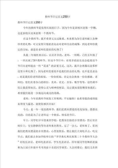 教师节日记范文250字