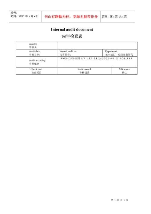 iso+9001内部审核检查表.docx