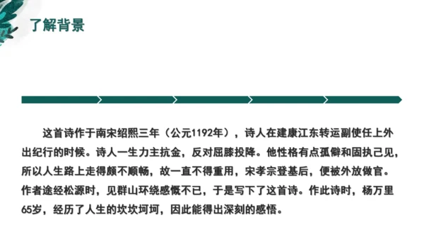 课外古诗词诵读 过松源晨炊漆公店（其五）课件