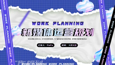 新媒体运营规划酸性风通用PPT模板