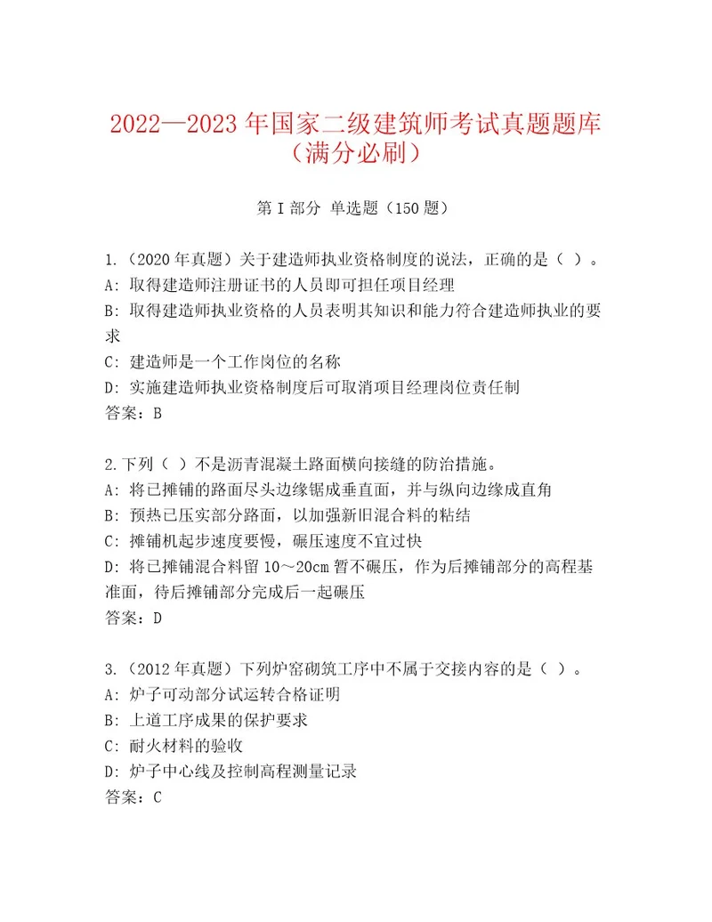 内部培训国家二级建筑师考试完整版（精选题）