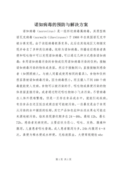 诺如病毒的预防与解决方案.docx