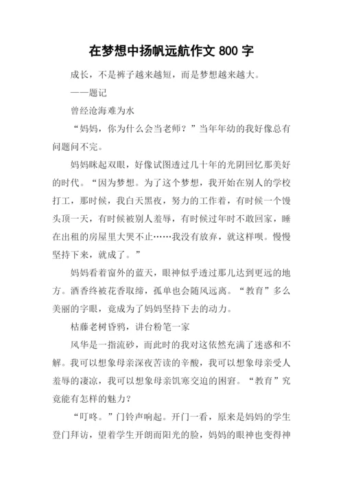 在梦想中扬帆远航作文800字.docx
