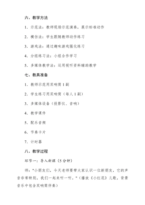 【新教材】人音版一年级上册第五单元 演奏 双响筒 教学设计