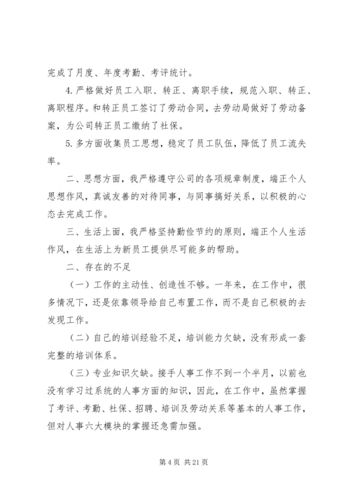 人事个人工作总结(精选多篇).docx