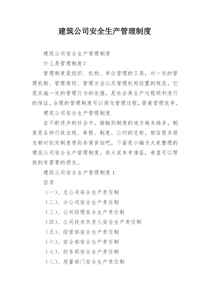 建筑公司安全生产管理制度.docx