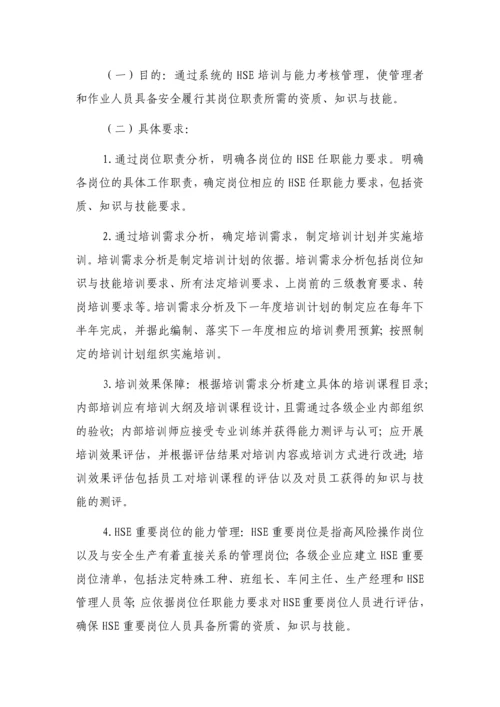 化工公司集团HSE管理体系.docx