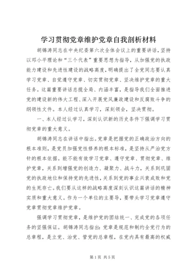 学习贯彻党章维护党章自我剖析材料 (2).docx