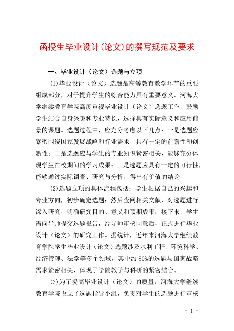授生毕业设计(论文)的撰写规范及要求