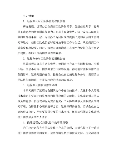 远程办公对团队协作的影响分析