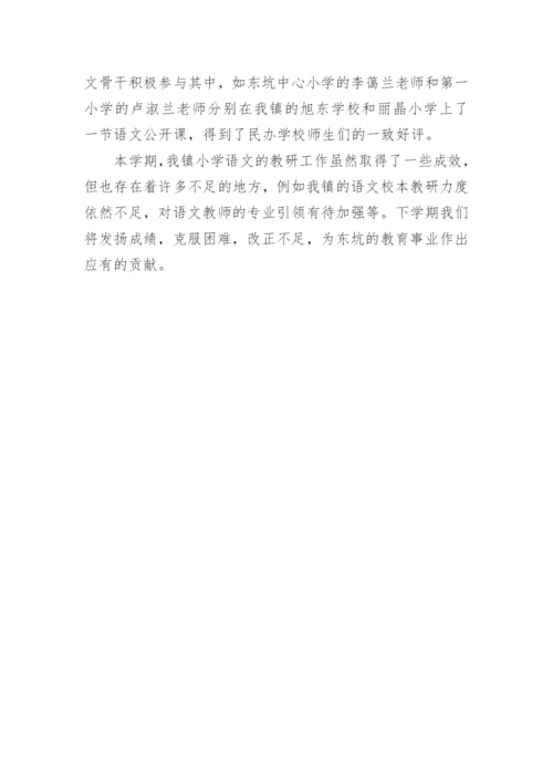 某镇小学语文教研工作总结.docx