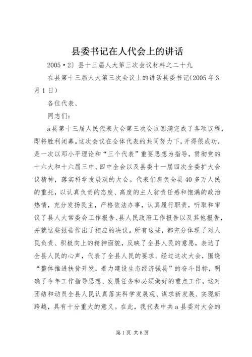 县委书记在人代会上的讲话_1 (2).docx