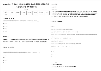 2021年05月甘肃兰州资源环境职业技术学院招聘生活辅导员4人强化练习卷附答案详解第514期