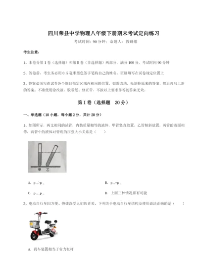 强化训练四川荣县中学物理八年级下册期末考试定向练习A卷（详解版）.docx