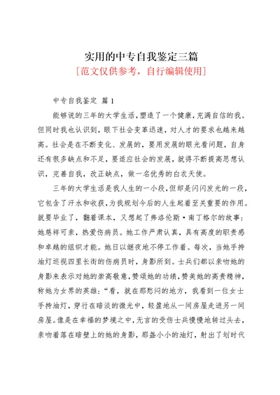 实用的中专自我鉴定三篇(共7页)