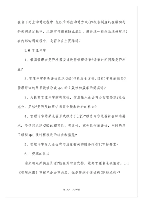 2022ISO9001质量管理体系审核要点.docx