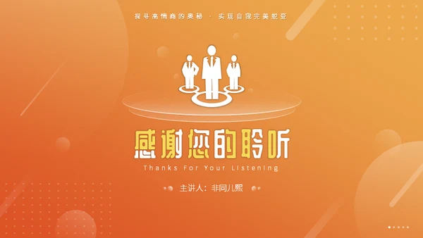 高能情商企业管理通用PPT课件