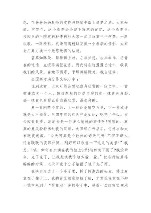 2022年全国高考满分作文800字【15篇】.docx