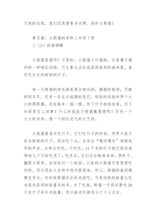 大熊猫的资料三年级下册(精选8篇).docx