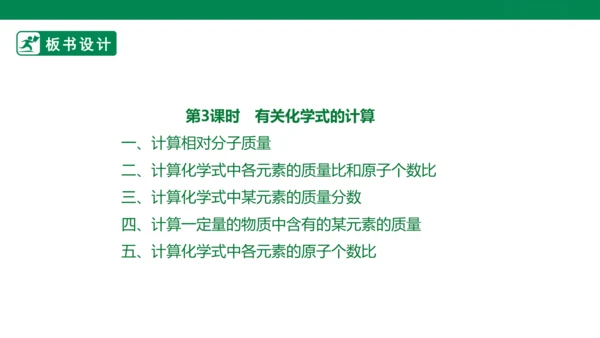人教版 初中化学 九上 4.4化学式与化合价 第3课时有关化学式的计算 课件(共23张PPT)