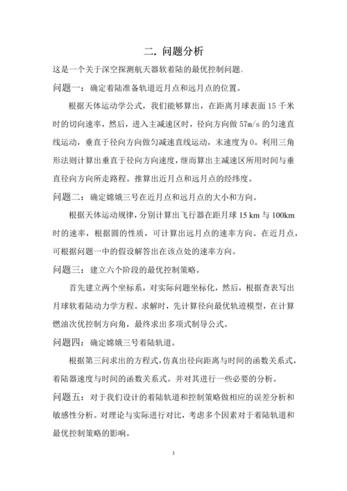 嫦娥三号软着陆轨道设计与控制策略数学建模赛题论文.docx