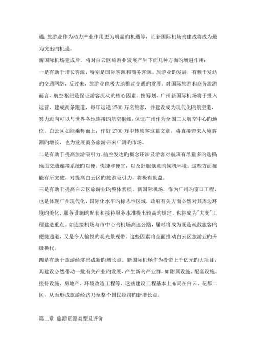 白云区旅游业发展总体重点规划.docx