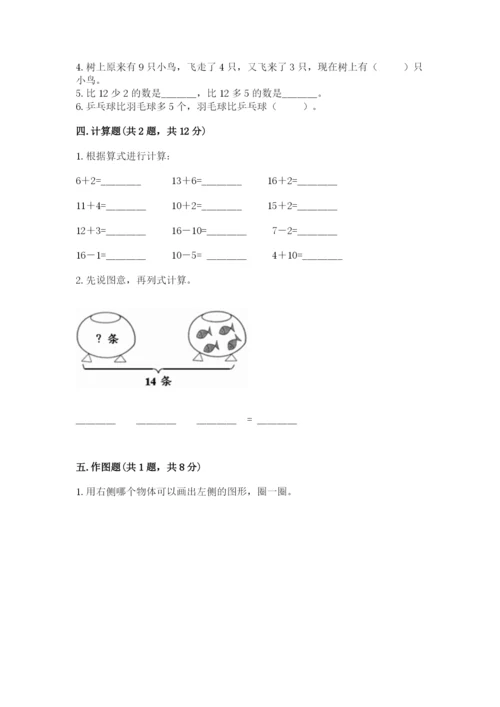 小学一年级上册数学期末测试卷附参考答案（基础题）.docx