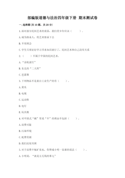 部编版道德与法治四年级下册 期末测试卷含完整答案【全国通用】.docx