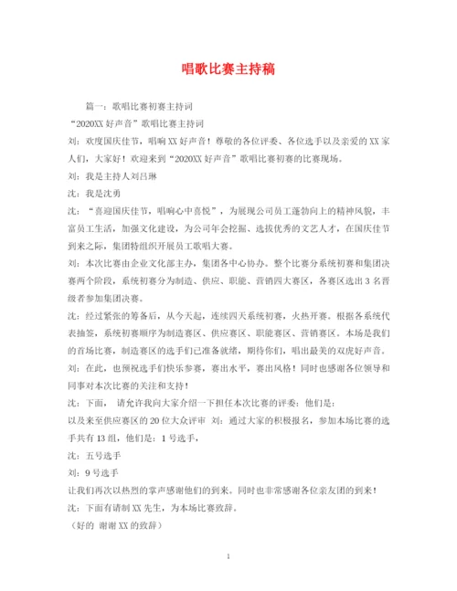 精编之经典范文唱歌比赛主持稿.docx