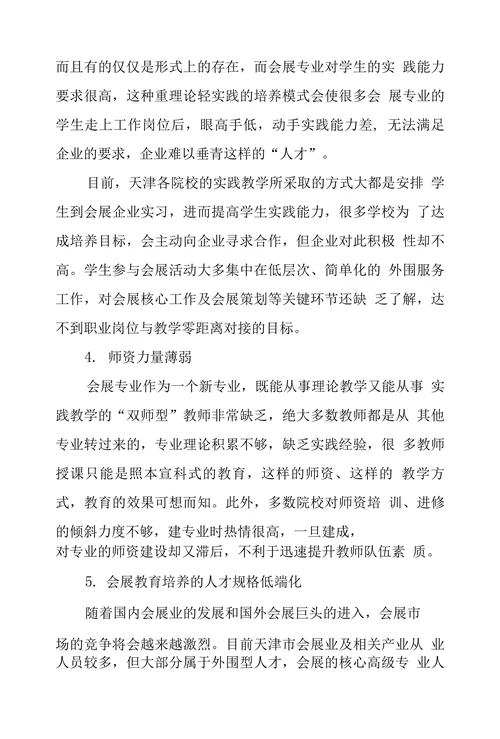 天津市会展业人才培养现状及对策探究