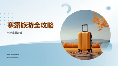 寒露旅游全攻略