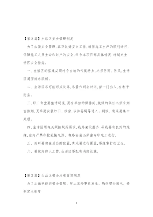 生活区安全管理制度4篇.docx