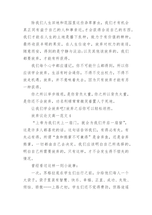 放弃议论文高一范文5篇2022.docx