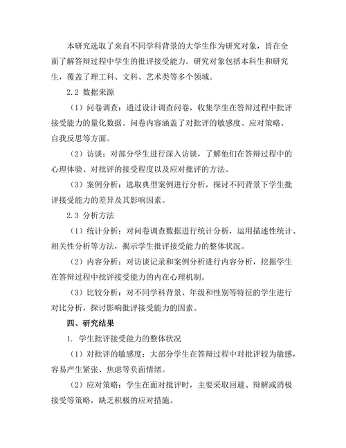 答辩过程中的批评接受能力研究