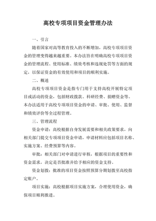 高校专项项目资金管理办法