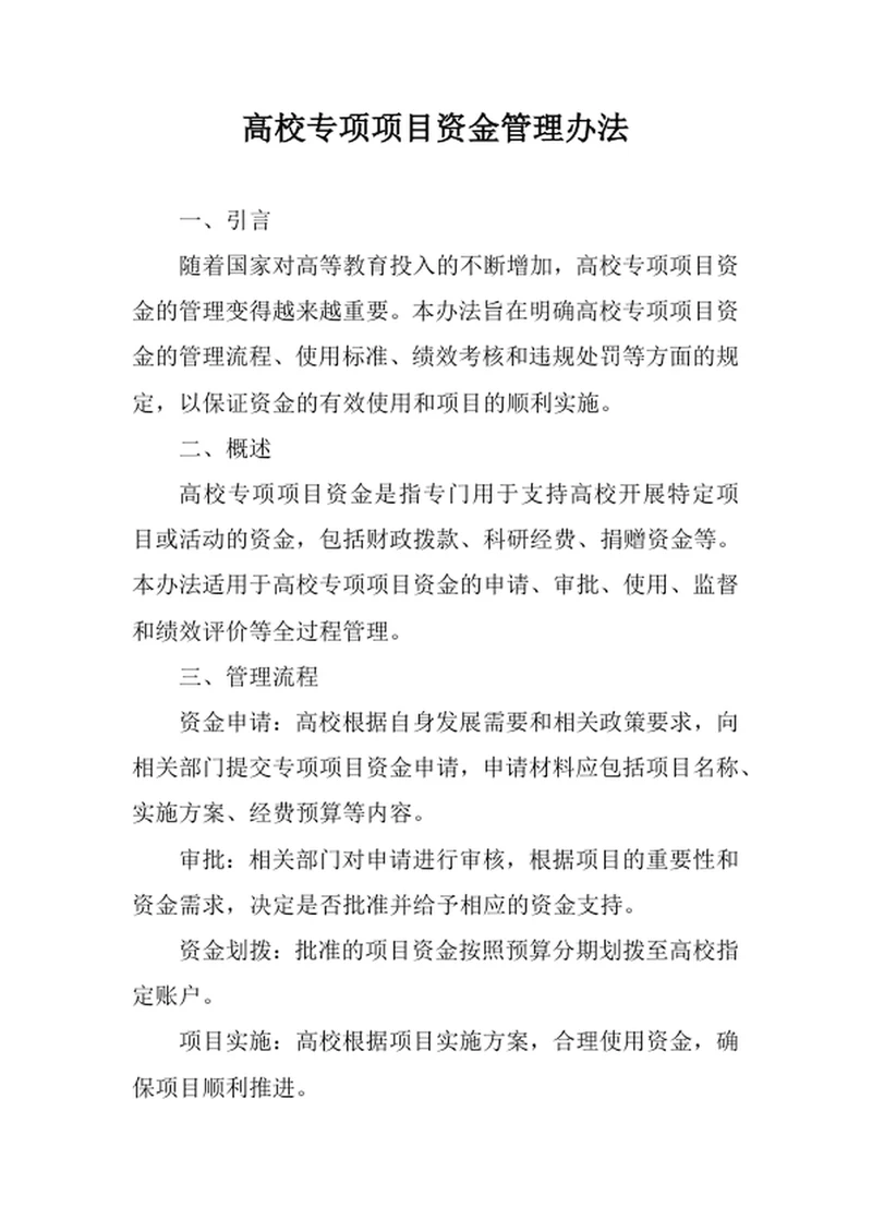 高校专项项目资金管理办法
