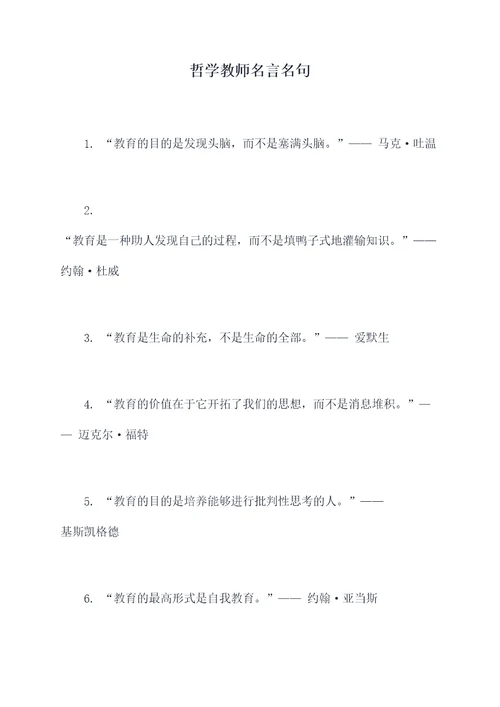 哲学教师名言名句