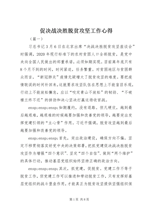 促决战决胜脱贫攻坚工作心得.docx