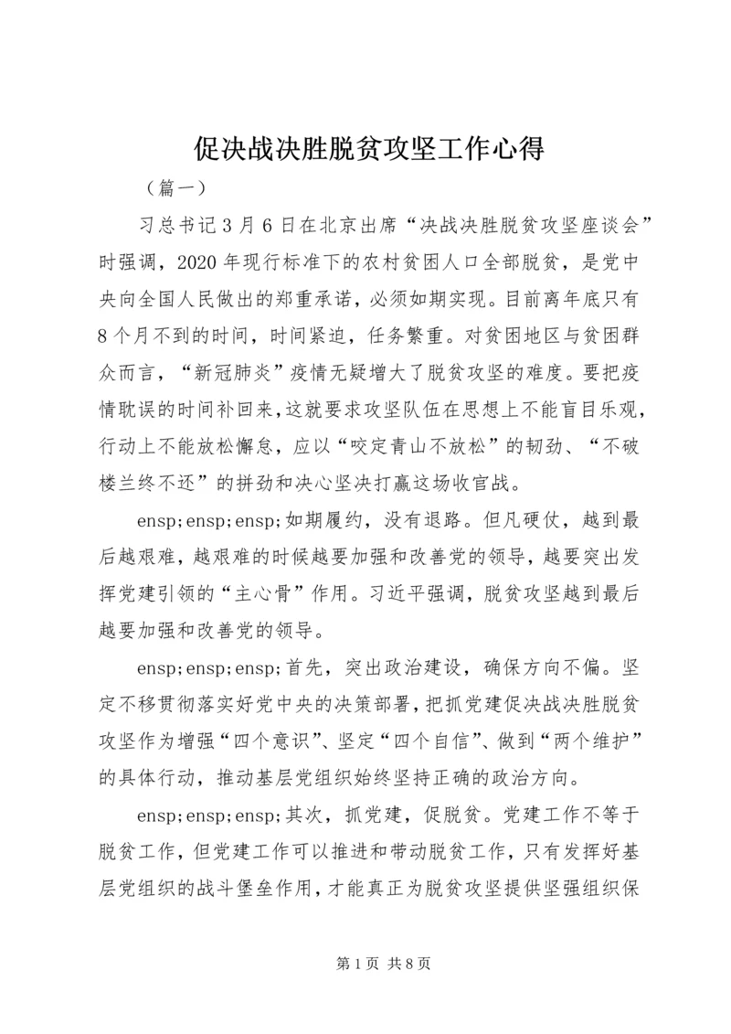 促决战决胜脱贫攻坚工作心得.docx